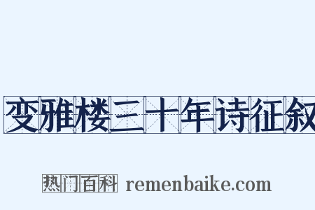 变雅楼三十年诗征叙是什么意思的图片